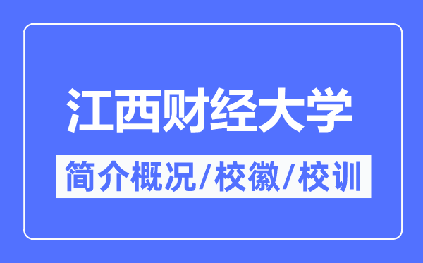 江西財經大學簡介概況,江西財經大學的校訓校徽是什么？