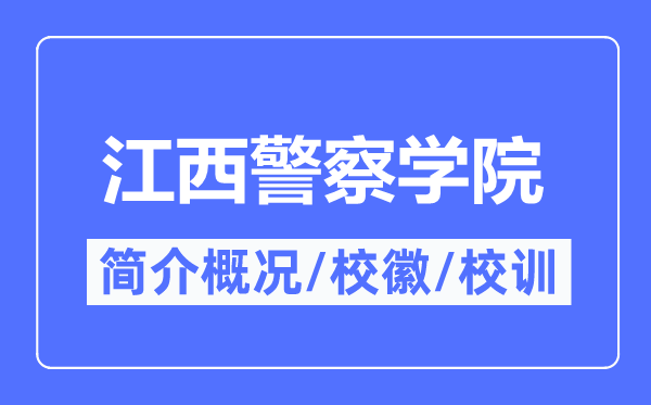 江西警察學(xué)院簡介概況,江西警察學(xué)院的校訓(xùn)校徽是什么？