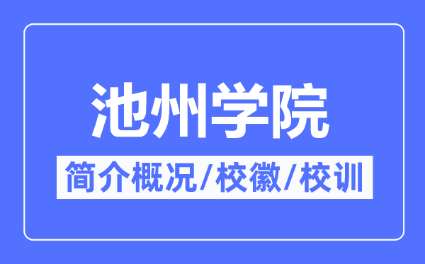 池州學院簡介概況,池州學院的校訓校徽是什么？