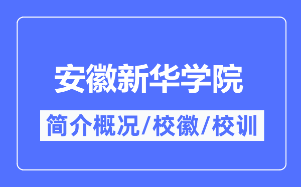 安徽新華學(xué)院簡(jiǎn)介概況,安徽新華學(xué)院的校訓(xùn)校徽是什么？