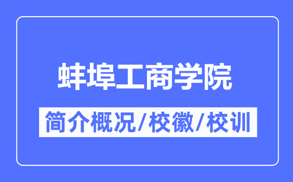 蚌埠工商學院簡介概況,蚌埠工商學院的校訓校徽是什么？