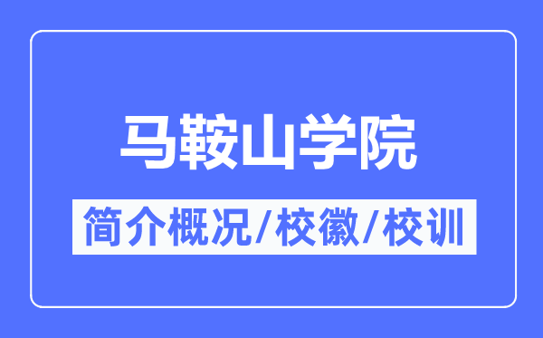 馬鞍山學院簡介概況,馬鞍山學院的校訓校徽是什么？
