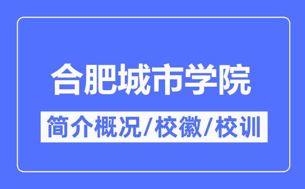 合肥城市學院簡介概況,合肥城市學院的校訓校徽是什么？