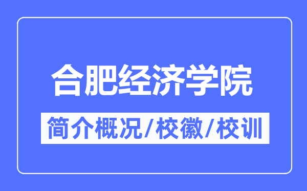合肥經(jīng)濟學(xué)院簡介概況,合肥經(jīng)濟學(xué)院的校訓(xùn)校徽是什么？
