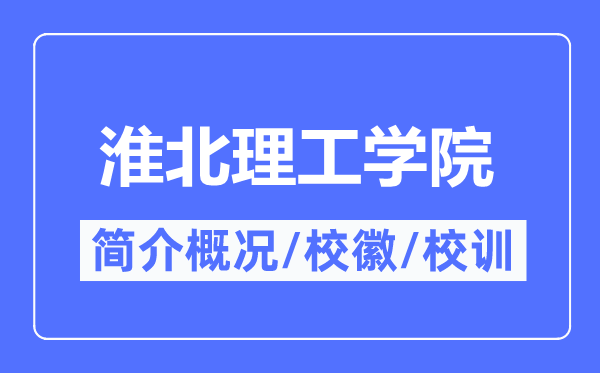 淮北理工學(xué)院簡(jiǎn)介概況,淮北理工學(xué)院的校訓(xùn)校徽是什么？