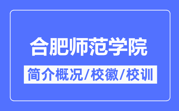 合肥師范學院簡介概況,合肥師范學院的校訓校徽是什么？
