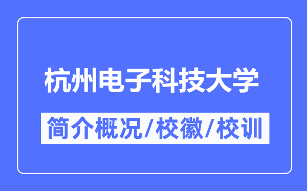 杭州電子科技大學簡介概況,杭州電子科技大學的校訓校徽是什么？