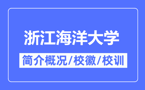 浙江海洋大學(xué)簡介概況,浙江海洋大學(xué)的校訓(xùn)校徽是什么？