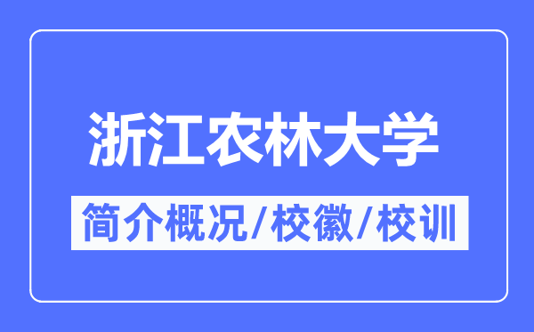 浙江農(nóng)林大學(xué)簡介概況,浙江農(nóng)林大學(xué)的校訓(xùn)校徽是什么？