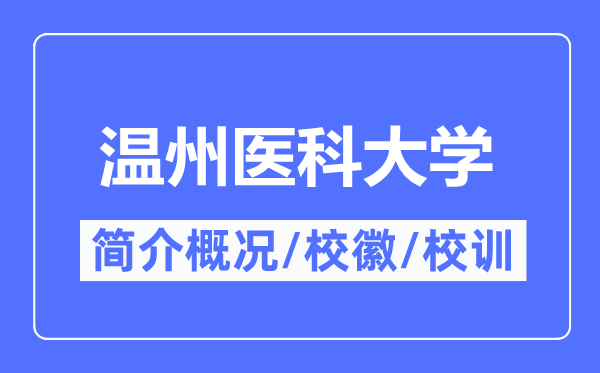 溫州醫(yī)科大學(xué)簡(jiǎn)介概況,溫州醫(yī)科大學(xué)的校訓(xùn)校徽是什么？
