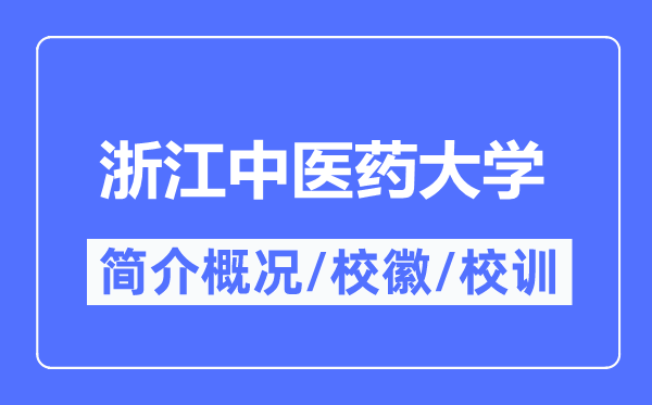 浙江中醫藥大學簡介概況,浙江中醫藥大學的校訓校徽是什么？