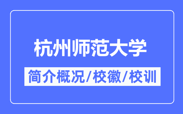 杭州師范大學(xué)簡介概況,杭州師范大學(xué)的校訓(xùn)校徽是什么？