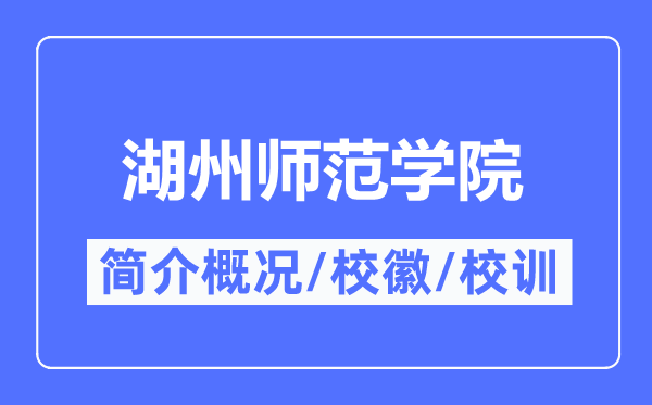湖州師范學院簡介概況,湖州師范學院的校訓?；帐鞘裁?？