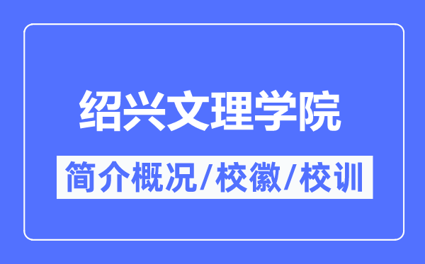 紹興文理學(xué)院簡(jiǎn)介概況,紹興文理學(xué)院的校訓(xùn)校徽是什么？