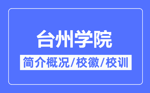 臺州學院簡介概況,臺州學院的校訓校徽是什么？