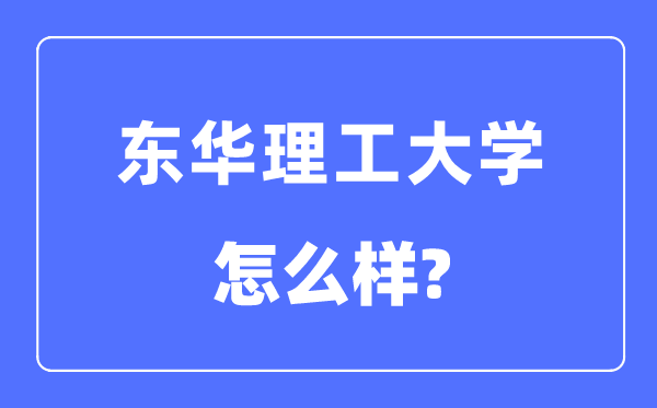 東華理工大學(xué)是幾本一本還是二本,東華理工大學(xué)怎么樣？