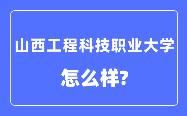 山西工程科技職業大學是幾本一本還是二本,山西工程科技職業大學怎么樣？