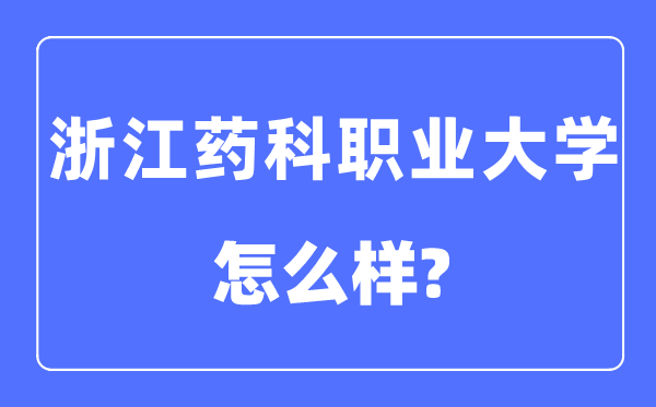 浙江藥科職業(yè)大學(xué)是幾本一本還是二本,浙江藥科職業(yè)大學(xué)怎么樣？