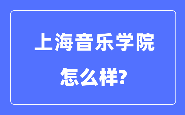 上海音樂學院是幾本一本還是二本,上海音樂學院怎么樣？