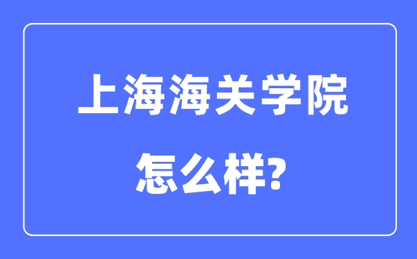 上海海關學院是幾本一本還是二本,上海海關學院怎么樣？