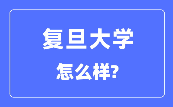 復旦大學怎么樣,復旦大學最新排名全國第幾？