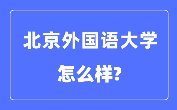 北京外國語大學是985還是211,北京外國語大學怎么樣？