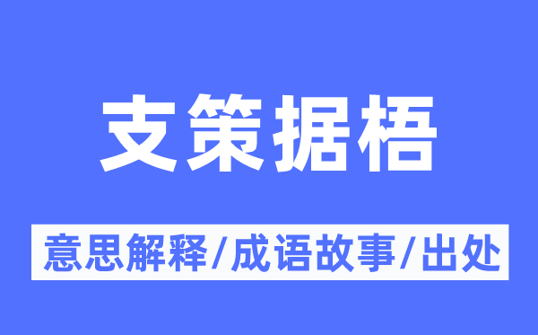 支策據(jù)梧的意思解釋,支策據(jù)梧的成語故事及出處