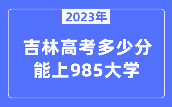 2023年吉林高考多少分能上985大學？
