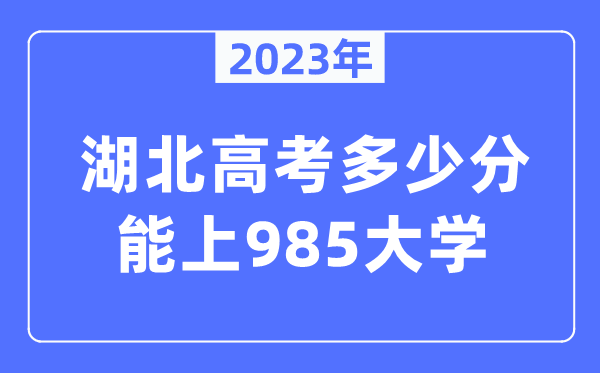 2023年湖北高考多少分能上985大學？
