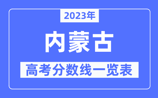 2023年內蒙古高考分數線一覽表（含一本,二本,?？品謹稻€）