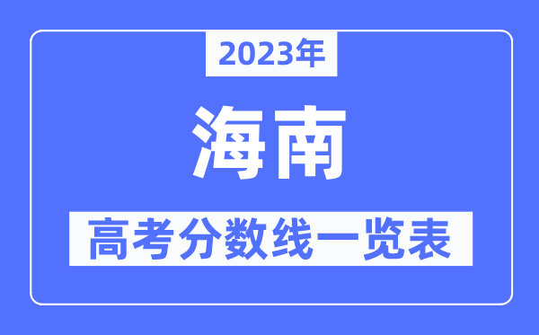 2023年海南高考分數線一覽表（含一本,二本,?？品謹稻€）
