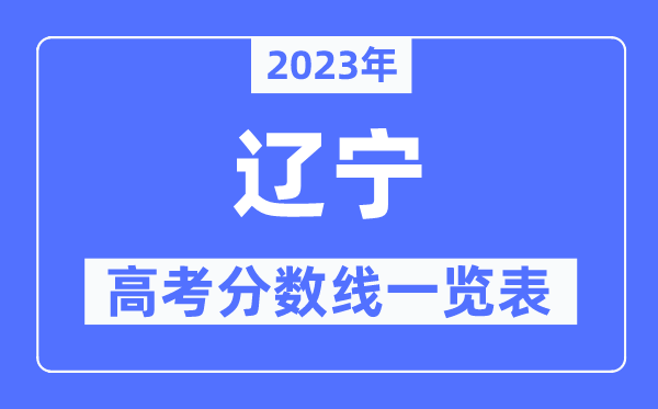 2023年遼寧高考分?jǐn)?shù)線一覽表（含一本,二本,專科分?jǐn)?shù)線）