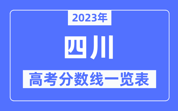 2023年四川高考分?jǐn)?shù)線一覽表（含一本,二本,專科分?jǐn)?shù)線）