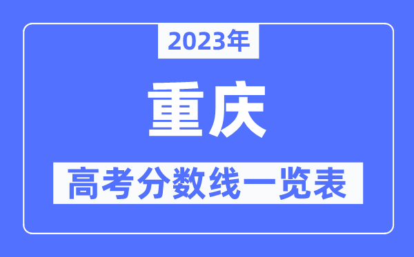 2023年重慶高考分數(shù)線一覽表（含一本,二本,專科分數(shù)線）