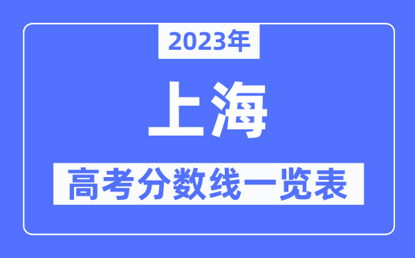 2023年上海高考分數線一覽表（含一本,二本,?？品謹稻€）