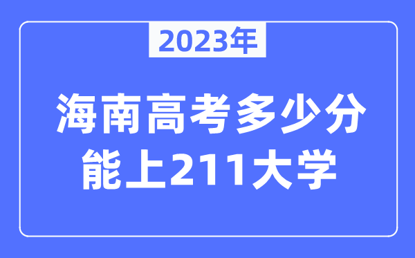 2023年海南高考多少分能上211大學(xué)？