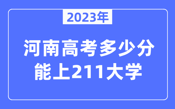 2023年河南高考多少分能上211大學？