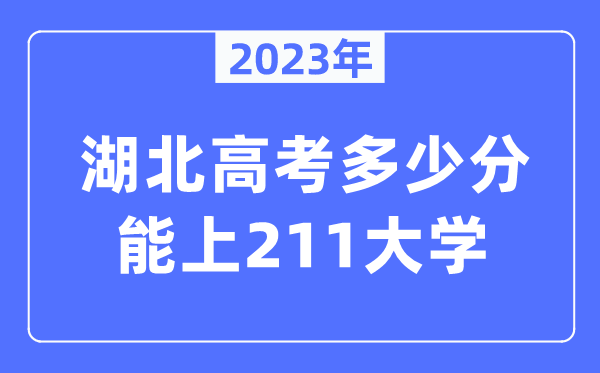 2023年湖北高考多少分能上211大學(xué)？