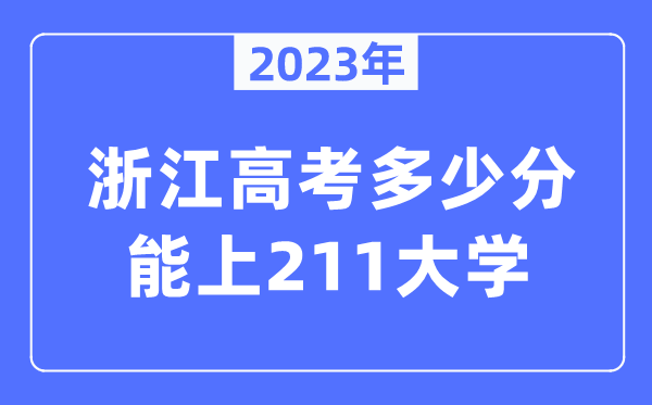 2023年浙江高考多少分能上211大學？