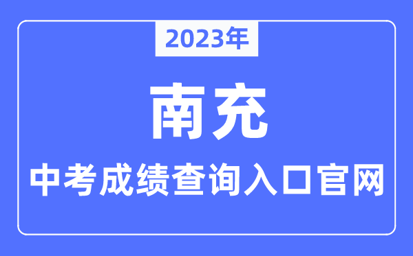 2023年南充中考成績查詢?nèi)肟诠倬W(wǎng)（https://www.nanchong.gov.cn/jyhtyj/）