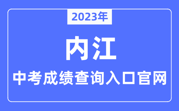 2023年內(nèi)江中考成績查詢?nèi)肟诠倬W(wǎng)（https://www.neijiang.gov.cn/jyj/zfxxgk/xxgkzn/zfxxgk_xxgkzn.shtml）