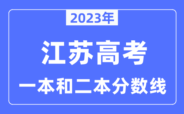 2023年江蘇高考一本和二本分數線（含歷史類和物理類）
