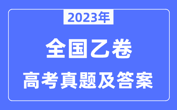 2023年高考全國乙卷英語試卷真題及答案解析（完整版）