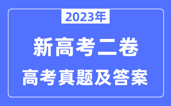 2023年新高考二卷英語試卷真題及答案解析（完整版）