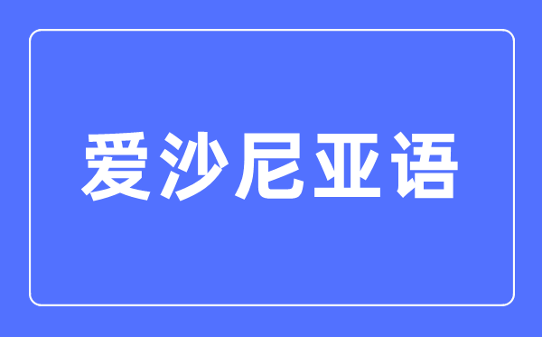 愛(ài)沙尼亞語(yǔ)專(zhuān)業(yè)主要學(xué)什么,愛(ài)沙尼亞語(yǔ)專(zhuān)業(yè)的就業(yè)方向和前景分析
