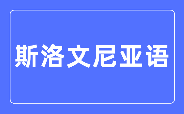 斯洛文尼亞語專業主要學什么,斯洛文尼亞語專業的就業方向和前景分析