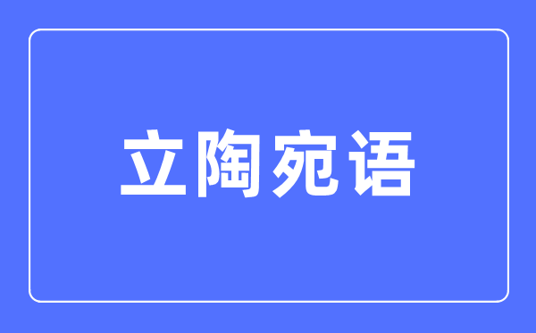 立陶宛語專業(yè)主要學什么,立陶宛語專業(yè)的就業(yè)方向和前景分析