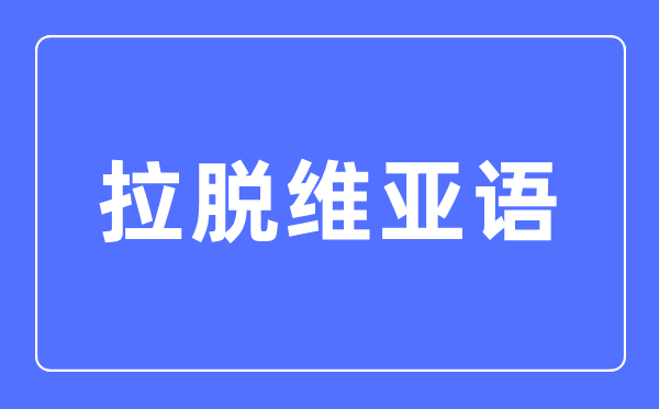 拉脫維亞語專業主要學什么,拉脫維亞語專業的就業方向和前景分析