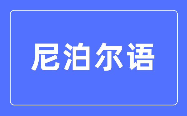 尼泊爾語專業主要學什么,尼泊爾語專業的就業方向和前景分析