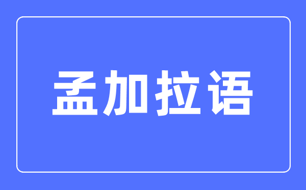 孟加拉語專業(yè)主要學什么,孟加拉語專業(yè)的就業(yè)方向和前景分析